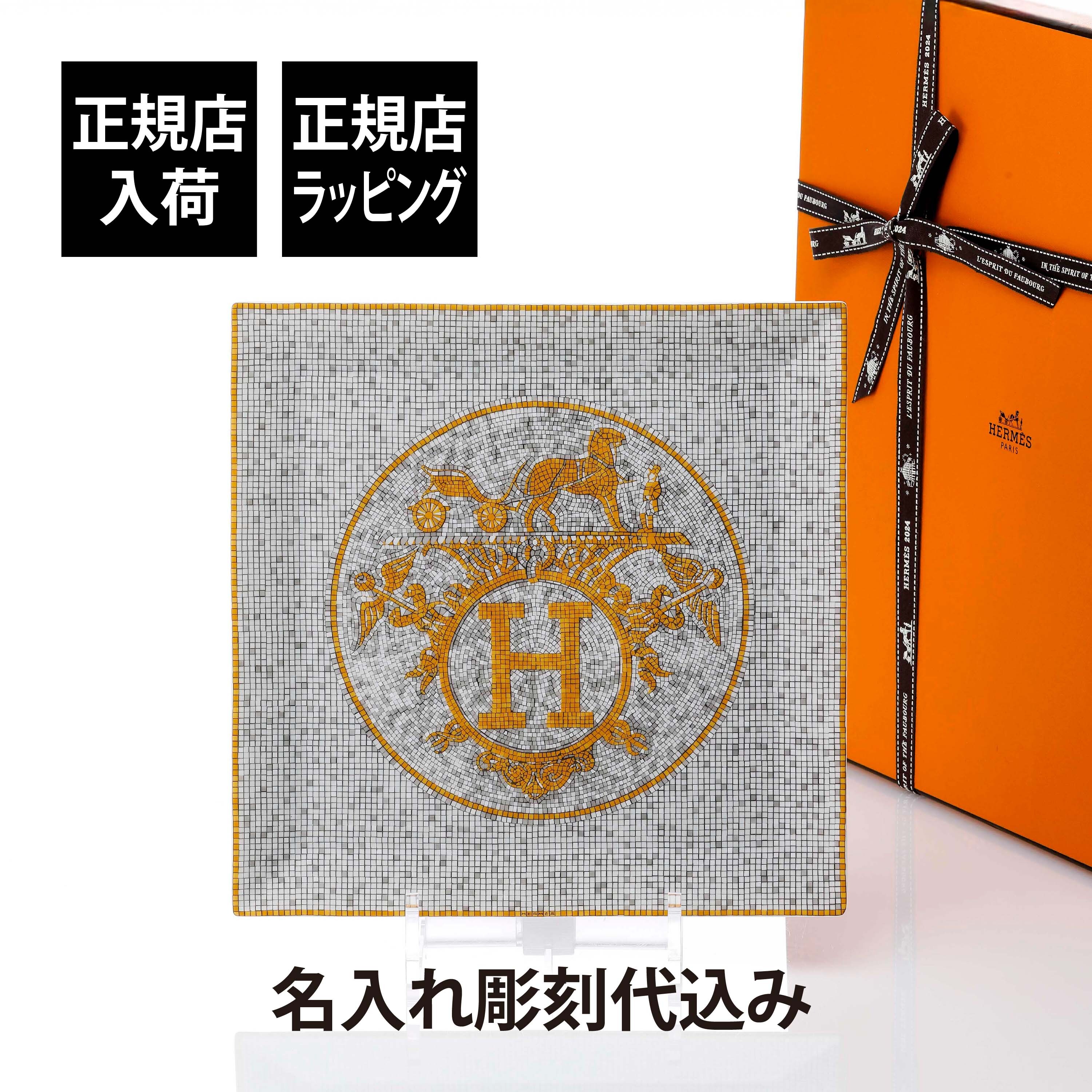 HERMES エルメス プチカレ No5  モザイク 24 ゴールド 23cm 名入れ彫刻代込み 彫刻 刻印 お祝 プレゼント ギフト 誕生日 記念品 記念日 引越祝 結婚祝 新築祝 開店祝 法人 企業 トレー トレイ プレート インテリア 装飾 ブランド 高級 モザイクヴァンキャトル