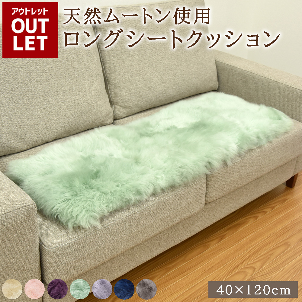 【アウトレット価格】ムートンロングシートクッション グレー ベージュ グレージュ パープル ピンク ミントグリーン ネイビー ムートン クッション シートクッション 40×120cm 送料無料 きれい あたたかい 高級 長毛 毛皮 ロング シート リアルファー ファー