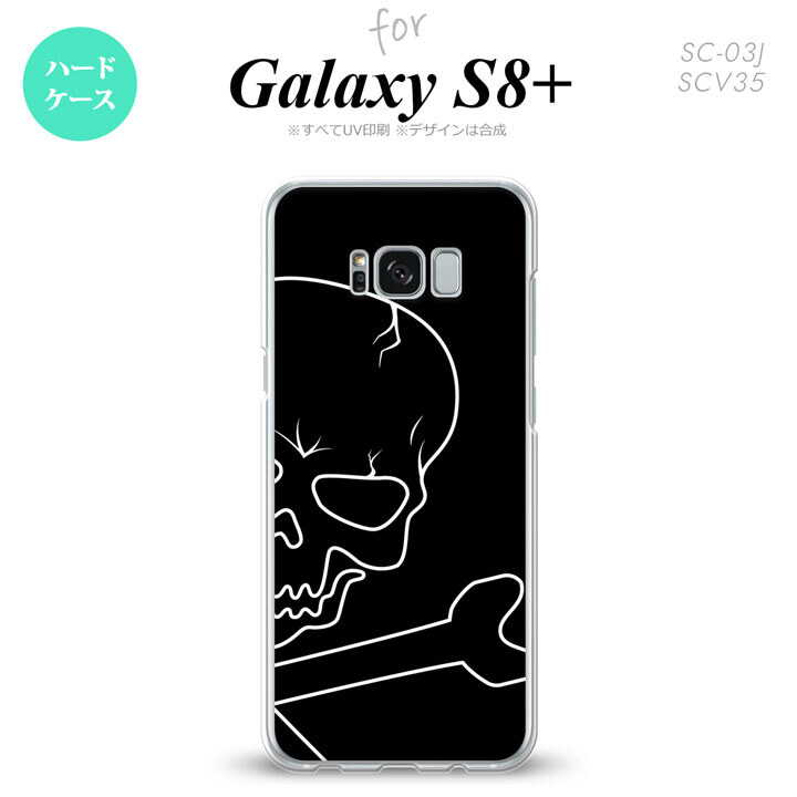 【SC03J】【スマホケース/スマホカバー】【ギャラクシーS8+】SC03J スマホケース Galaxy S8+ SC-03J カバー ギャラクシーS8+ ドクロ(アップ)  nk-sc03j-516【メール便送料無料】