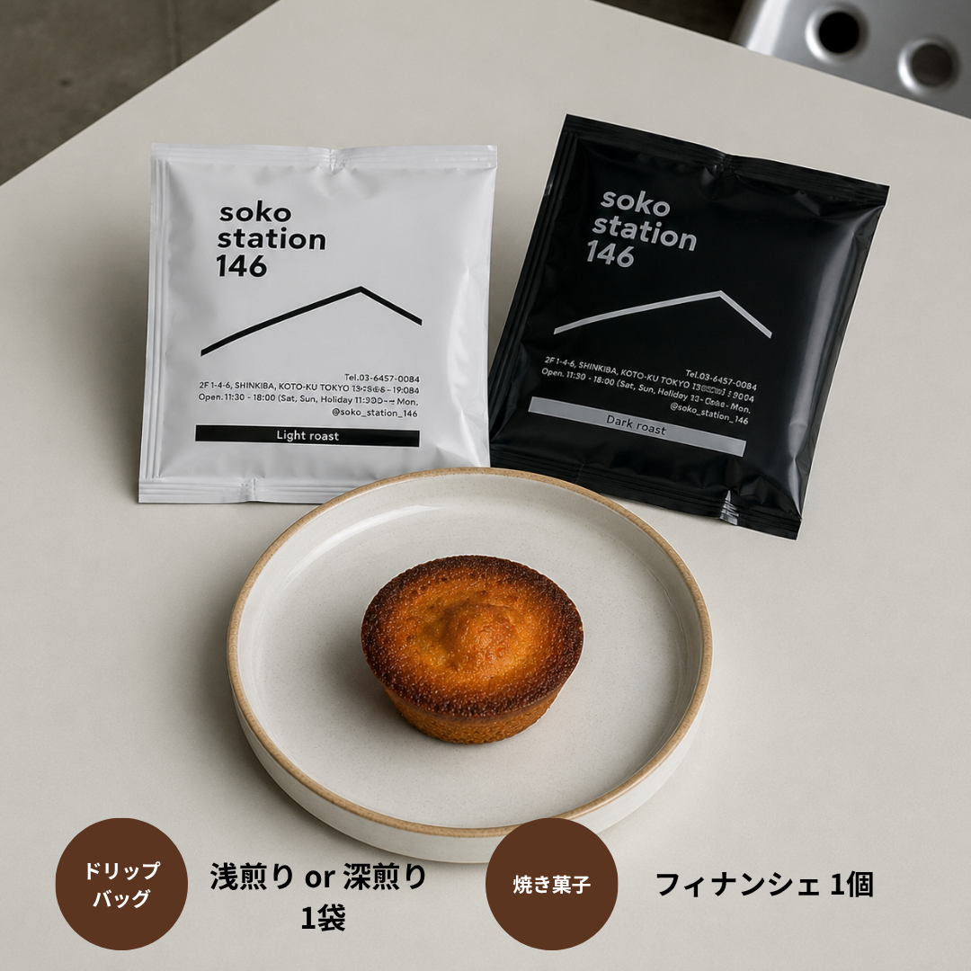 《お手軽ラッピング：ドリップバッグ1袋 焼き菓子1個セット》コーヒー ドリップバッグコーヒー ギフト プレゼント プチギフト 退職 フィナンシェ & ドリップコーヒーセット　単品　内祝い 産休 転勤 挨拶 　異動　お世話になりました 焼き菓子職場　会社　ありがとうございます お礼 職場 ばらまき 送料無料
