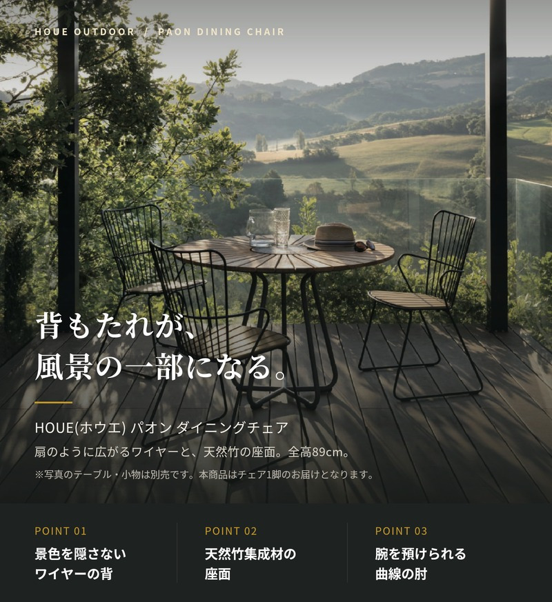 ガーデンチェア おしゃれ 屋外 椅子 ハイバック 肘付き デザイナーズ HOUE ホウエ パオン ダイニングチェア 竹 木製座面 スタッキング デンマークデザイン 北欧 ガーデンファニチャー 屋外用 テラス ベランダ ウッドデッキ カフェ 店舗 雨ざらし