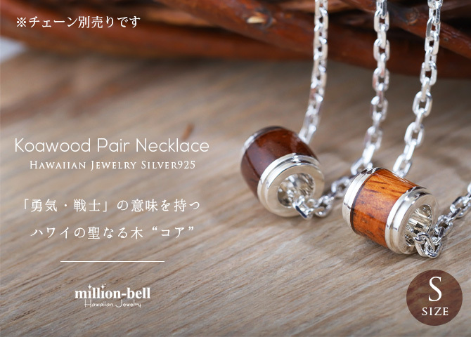 ハワイアンジュエリー コアウッド ペアペンダントトップ 2個セット バレル Sサイズ ロジウムコーティング シルバー925 ネックレス チェーン別売 ペンダントヘッド カップル 夫婦 プレゼント ハロウィン 【品番：SWP1001P】