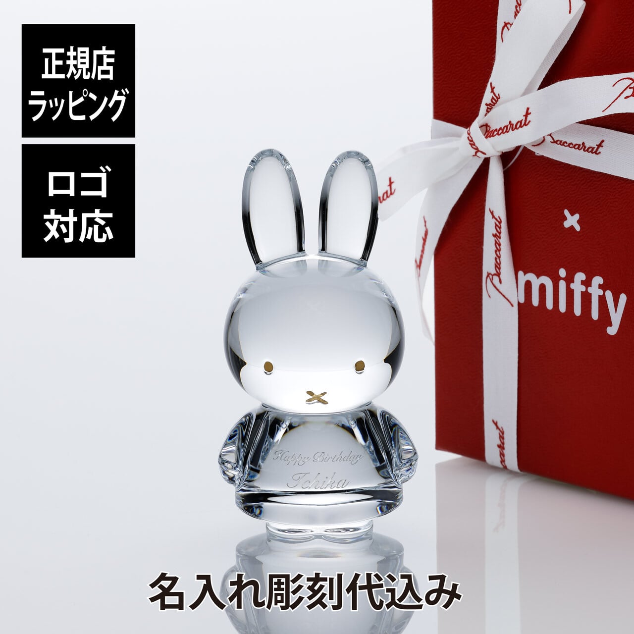 Baccarat バカラ ミッフィー 10.5cm 正規品 Baccarat 名入れ 名前 彫刻 刻印 ホールインワン 誕生日 誕生祝 引越祝 記念品 置物 ペーパーウェイト インテリア プレゼント ギフト 法人記念品 新築祝 ブルーナー Bruna 絵本 高級 ブランド