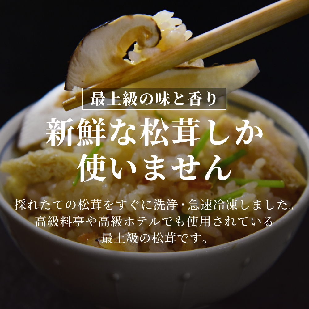 松茸 生松茸 冷凍 縦割り 250g 500g 750g 5-7cm 洗浄済み そのまま使える 松茸ご飯やお吸い物・茶碗蒸しにも 生冷凍 高級料亭 マツタケ まつたけ 秋の味覚 無農薬 無添加 天然 中国産