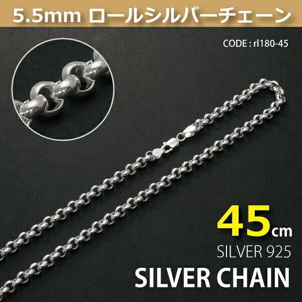 5.5mmロールシルバーチェーンSILVER925rl180-45