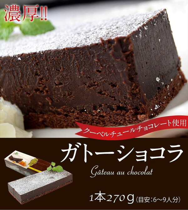 スイーツ  濃厚 ガトー ショコラ 1本 270g クーベルチュール チョコレート 使用 ※冷凍 ｜ お取り寄せ お菓子　洋菓子 チョコレートケーキ 送料無料 201z07112