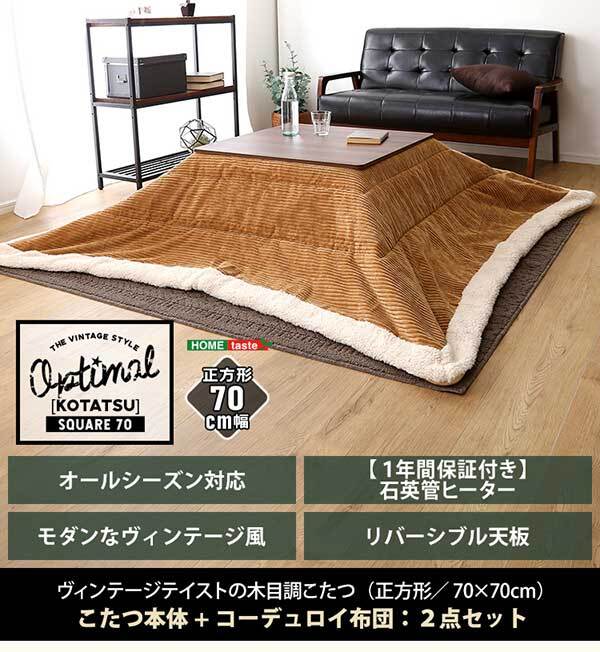 こたつ2点セット 木目調こたつ本体+こたつ布団セット コーデュロイ 正方形 70×70cm幅 セット ホームテイスト こたつ布団セット こたつ コタツ テーブル 省スペース 北欧 こたつセット こたつテーブル こたつ掛け布団 コタツ2点セット コンパクト 新生活