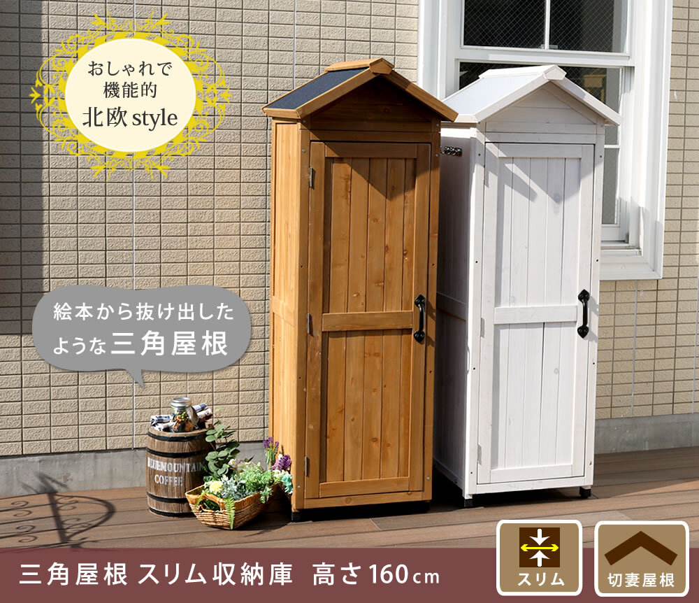 照明 ライト 三角屋根スリム収納庫 物置 倉庫 収納庫 天然木 木製 庭 物入れ おしゃれ 大型 北欧 ナチュラル ガーデニング キャンプ スポーツ 屋外 家具 ブラウンホワイト 新生活