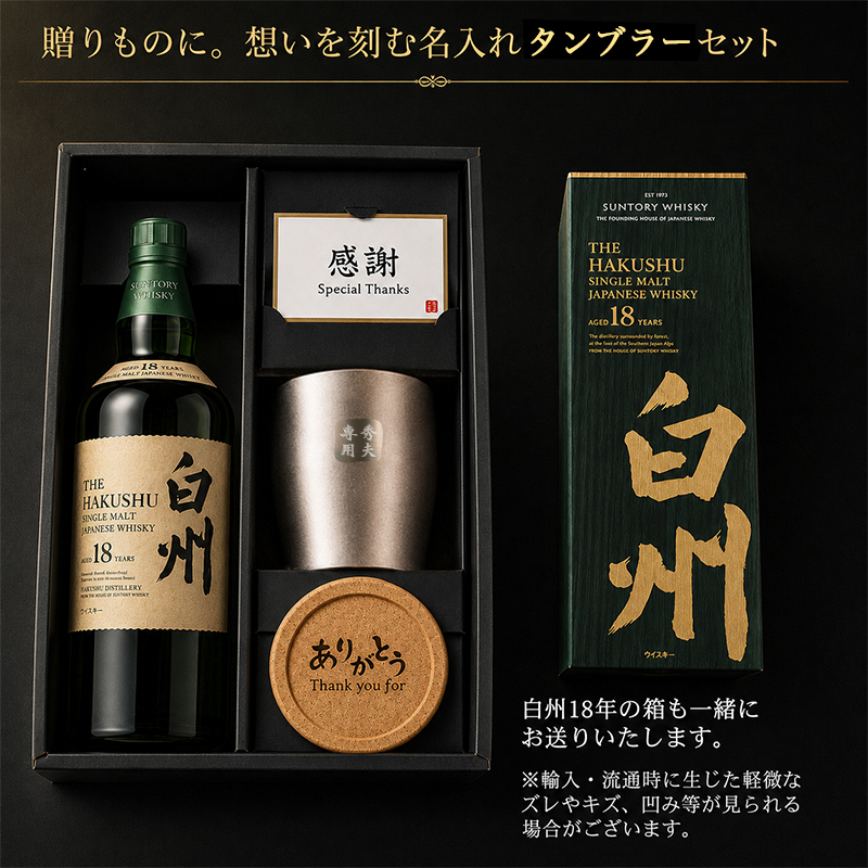 白州 白州18年 名入れ お酒 ウイスキー シングルモルトスコッチ タンブラー カップ    名前入り プレゼント ギフト 面白い センス 定年退職 還暦祝い 退職祝い 男性 女性 お祝い 古希 喜寿 傘寿 米寿 卒寿 白寿 百寿 敬老の日