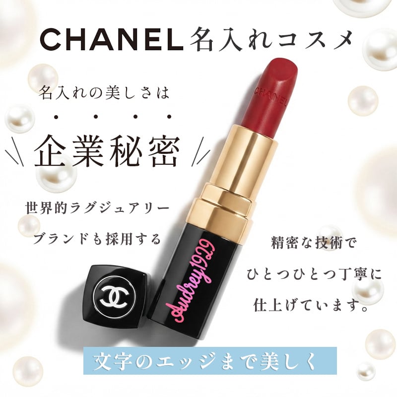 【名入れ ギフト対応】CHANEL(シャネル) ルージュ ココ （リップスティック） 純正ラッピング リップケア デパコス ブランド お名前入れ コスメ 化粧品 正規品 誕生日 ギフト プレゼント 彼女 女性 記念日 刻印 名入り グラデーションカラー