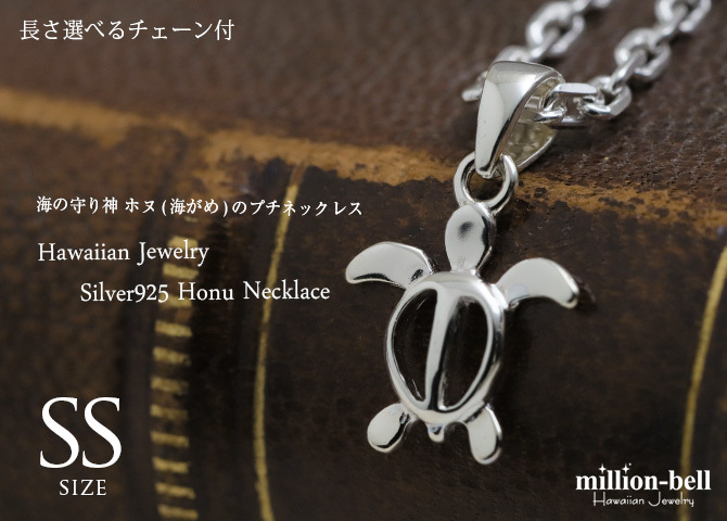 ハワイアンジュエリー ネックレス ホヌ ネックレス ホヌ Ｓサイズ 約12mm シルバー925 シンプル お守りモチーフ ギフトラッピング可能 チェーン 長さ選べる メンズ レディース 誕生日 プレゼント ハロウィン 【品番：CG-SP21601】