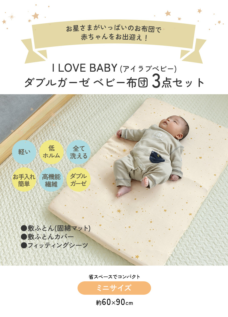 洗える ベビーふとん 】 アイラブベビー 敷き布団ミニ3点セット ダブルガーゼ 1220-3429-31