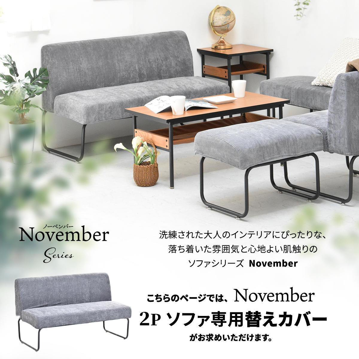 NOVEMBER 2Pソファー用替えカバー NVC-2P ヴィンテージ カジュアル 角型 スチール クール 専用カバー ブラウン グリーン グレー ブルー コーデュロイ 新生活