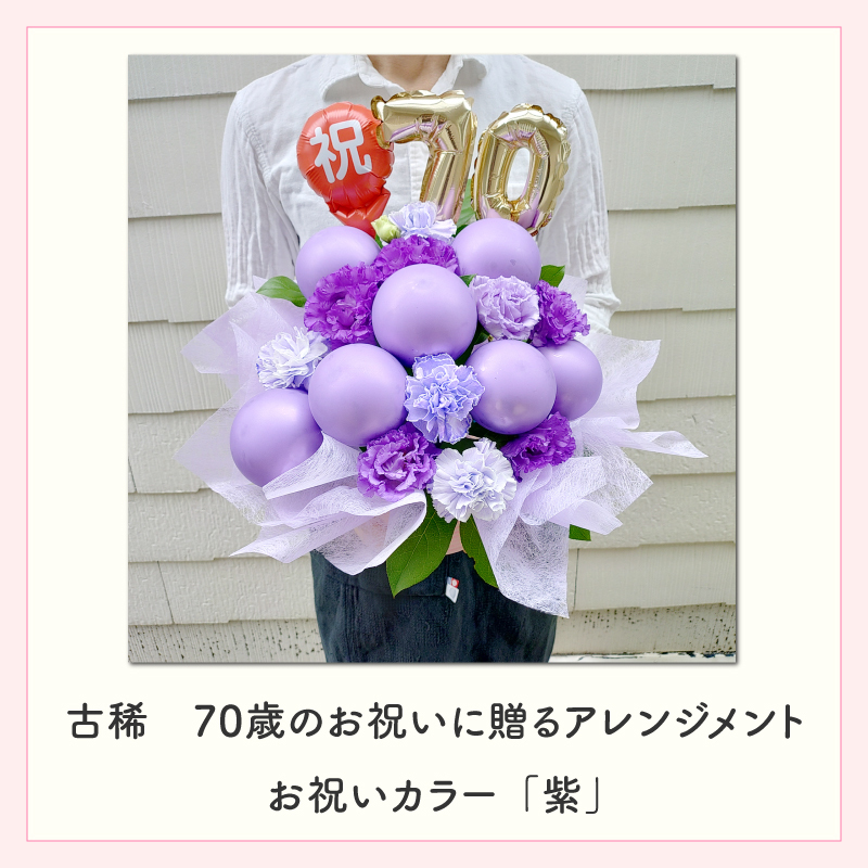 【長寿のお祝い】【年齢バルーン入り】【クール便】【Sサイズ】【送料込み】フラワーアレンジメント 慶寿 還暦 古稀 古希 喜寿 傘寿 米寿 卒寿 白寿 祝い 誕生日 お花 ギフト アレンジメント フラワー プレゼント 赤 紫 黄 白 父 母 祖父 祖母 バルーン バルーン入り