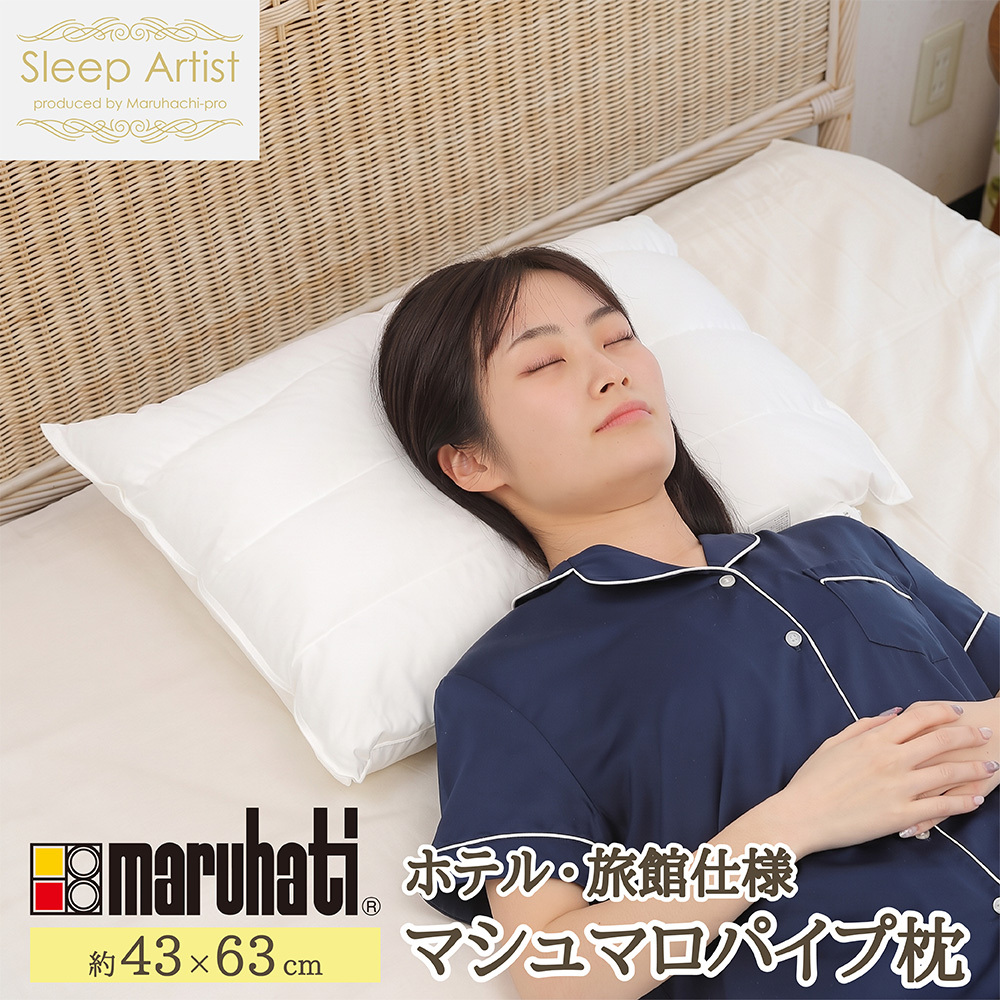 丸八真綿グループ 丸八 マルハチ 丸八真綿 ホテル仕様 マシュマロパイプ枕  43×63 Sleep Artist スリープアーティスト マシュマロパイマー枕 マイクロファイバー パイプ枕 まくら 旅館 有名ホテル チェーンホテル 送料無料