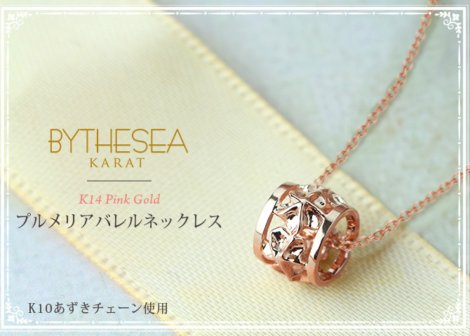 ゴールド ネックレス ハワイアンジュエリー ネックレス ピンクゴールド バレル 樽 プルメリア 透かし模様 14K K14ピンクゴールド K10 10Kあずきチェーン太0.7mm ギフトラッピング可能 彼女 妻 女性 レディース プレゼント ハロウィン 【品番：CG-GP105R】