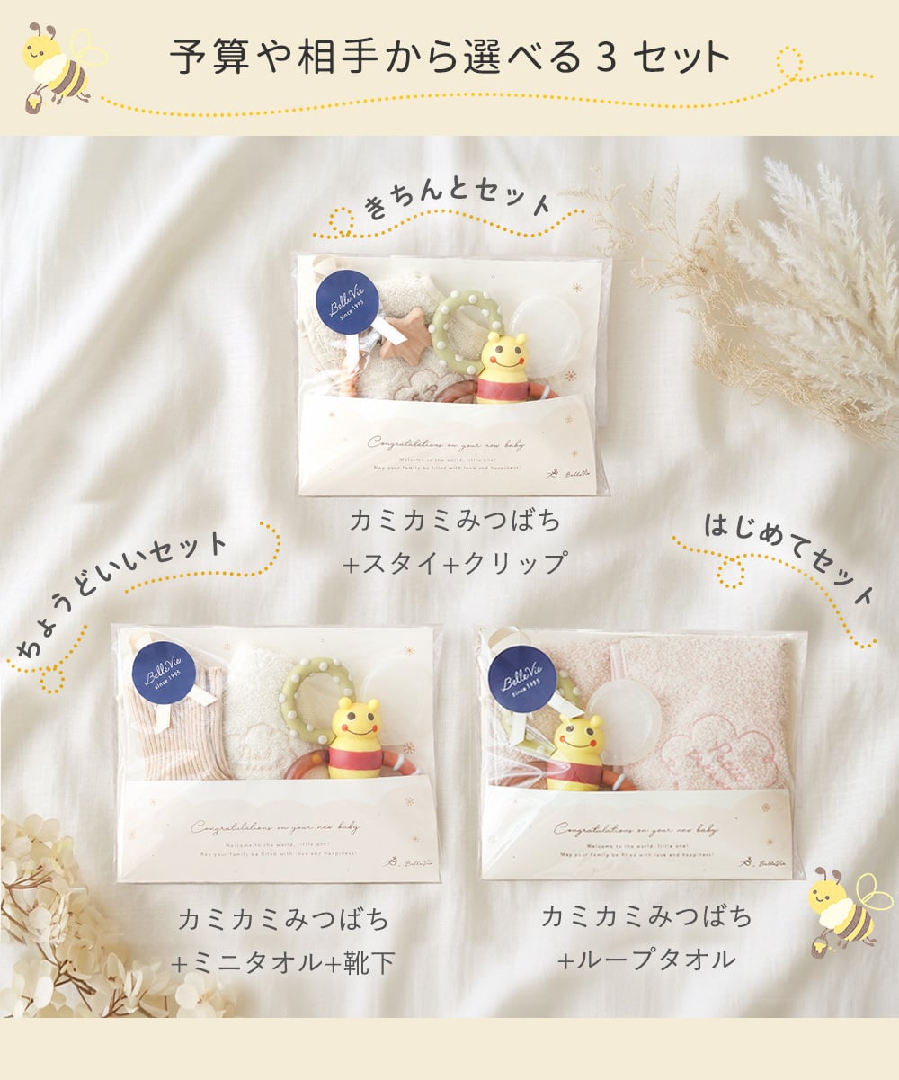 【出産祝い】カミカミみつばち はじめてのギフトセット my little bee | 出産祝い ギフトセット ベビーギフトセット  名入れ 歯固め スタイ タオル　赤ちゃん ミニタオル　ベビーソックス　靴下　お返し不要　気軽に贈れる　ちょっとした　出産祝い　プチギフト　送りやすい 男の子　女の子　友達　友人　同僚　職場　二人目　三人目　実用的　送料無料　ベビー