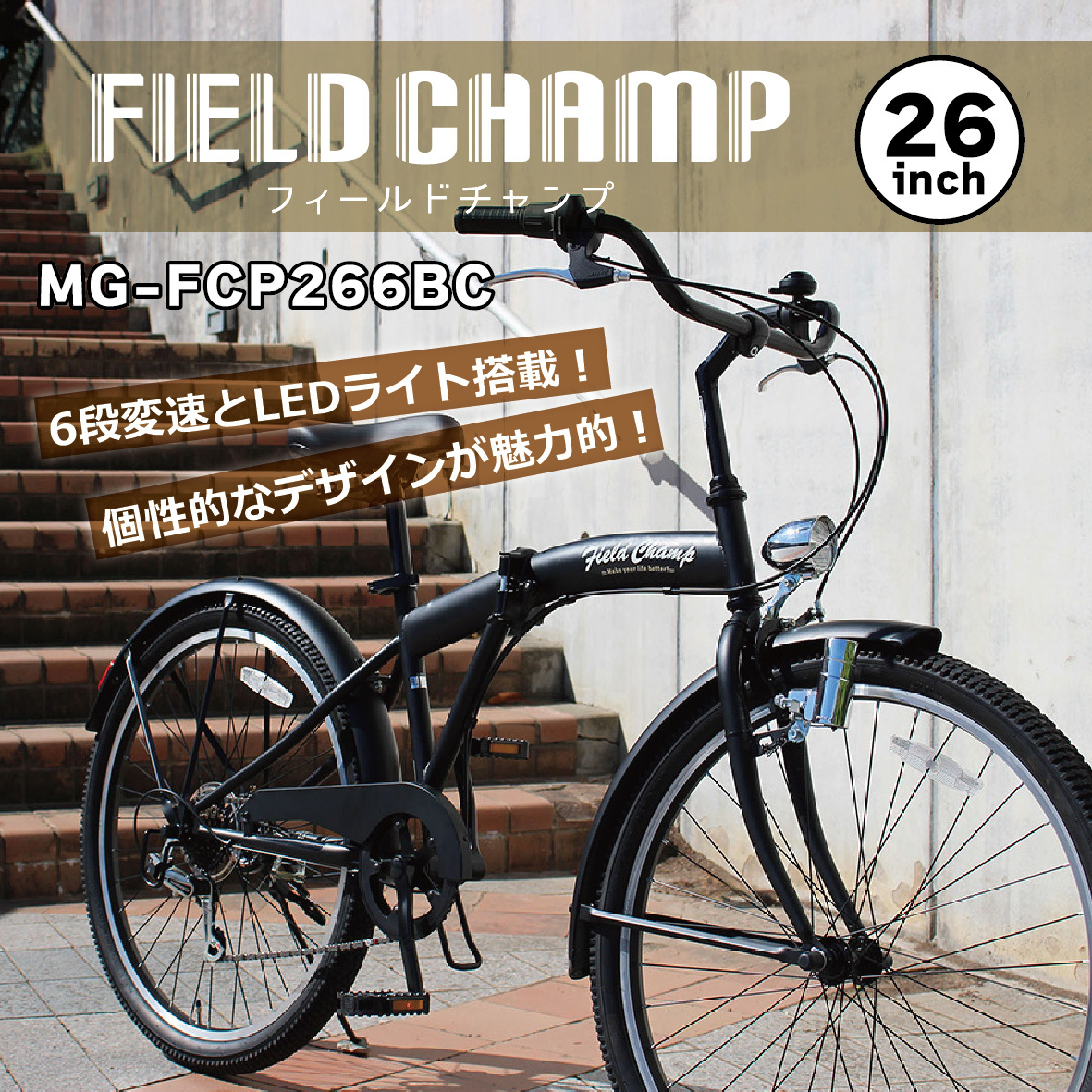 【メーカー直送】ミムゴ 自転車 折り畳み 折りたたみ自転車 26インチ FIELD CHAMP アンティークバイク MG-FCP266BC 6段変速 シマノ LEDライト 通勤 通学 買い物 街乗り マットブラック メーカー直送 新生活