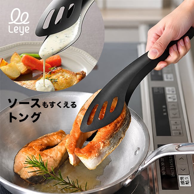 leye レイエ ソースもすくえるガッシリトング[トング キッチントング 調理器具 万能トング キッチン用品 調理用トング キッチンツール ステンレストング 料理用トング 調理用品 水切りトング キッチン雑貨 サービングトング]
