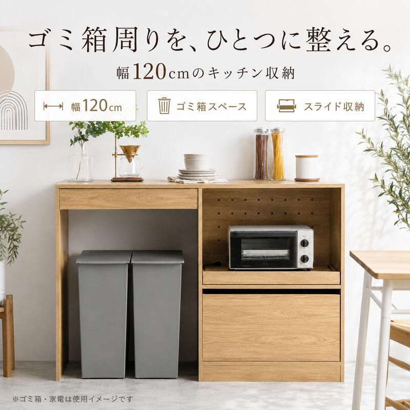 キッチンボード 幅120cm ゴミ箱収納 食器棚 カップボード ゴミ箱上ラック レンジ台 2口コンセント スライドトレー 引き出し 作業台