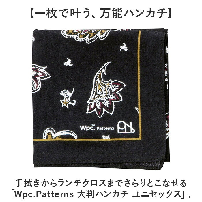 Wpc. Patterns ワールドパーティ ハンカチ 通販 メンズハンカチ 大判ハンカチ お弁当包み WPC ランチクロス 綿 綿100% かわいい 可愛い かっこいい メンズ レディース 男女兼用 ユニセックス おしゃれ オシャレ 贈り物 ギフト