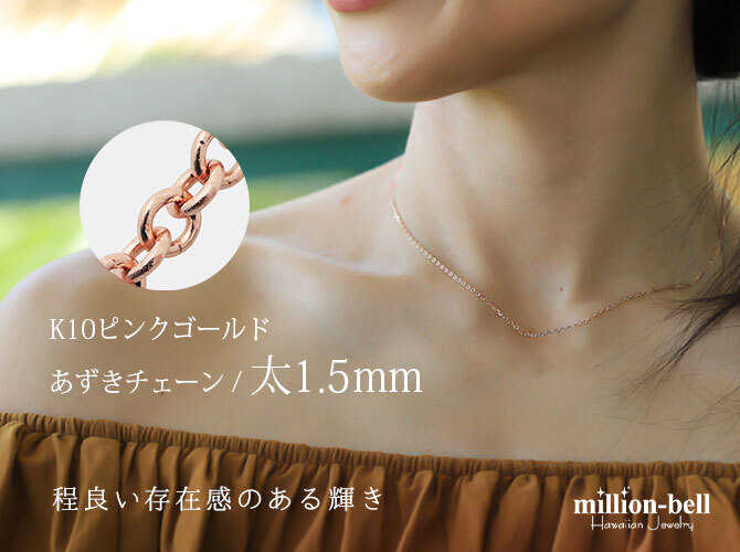 ネックレス チェーンのみ あずきチェーン 太さ1.5mm K10ピンクゴールド 長さ選べる ネックレス チェーン ハワイアンジュエリー メンズ レディース 誕生日 プレゼント ハロウィン 【品番：CH176-R】