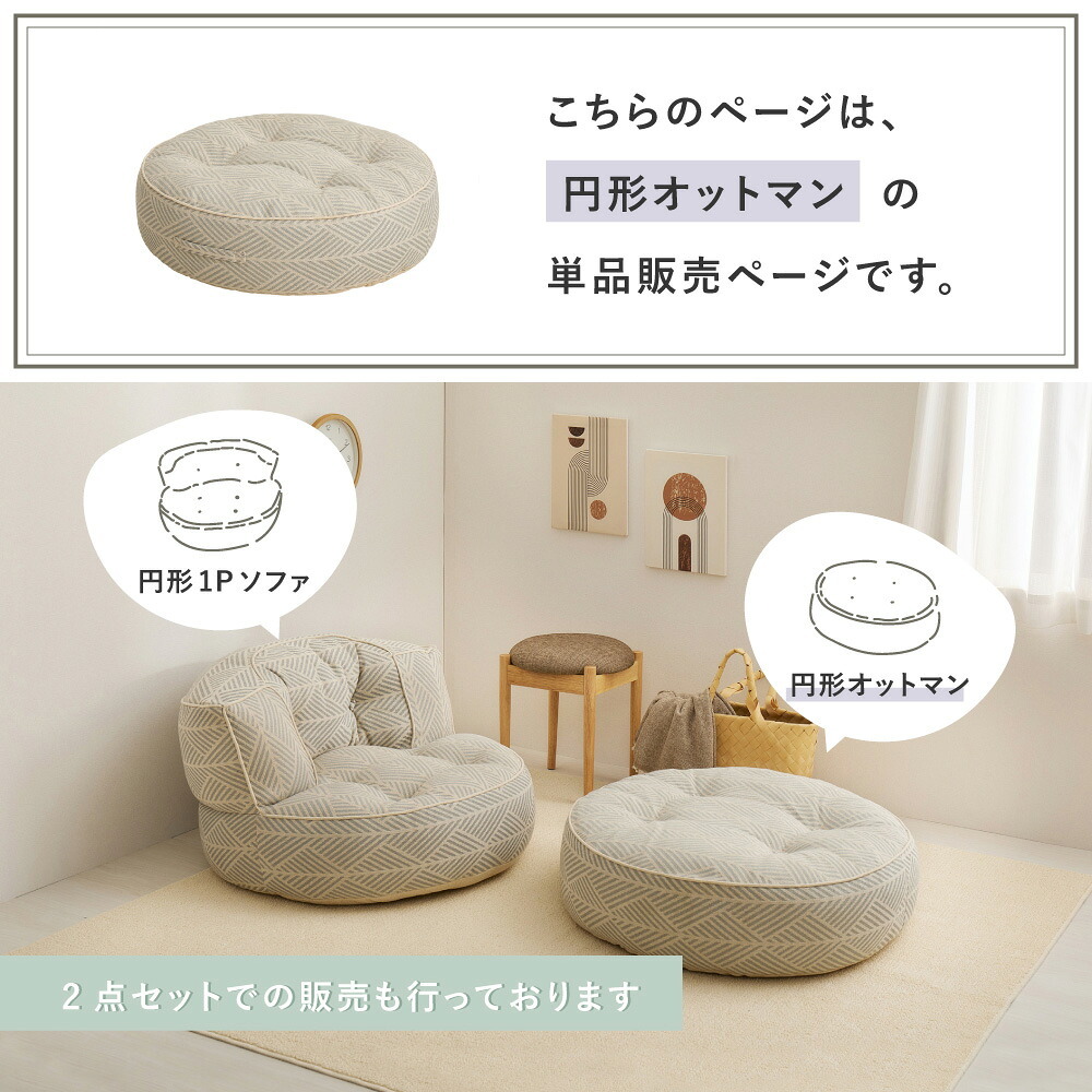 ソファ 座椅子 フロア 円形オットマン 単品 ロー カウチ クッション ー ロータイプ マルチ ごろ寝 おしゃれ かわいい フレームレス 北欧 モダン ファブリック 新生活 一人暮らし オールシーズン