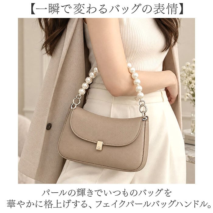 バッグ用持ち手 通販 交換用ハンドル パールハンドル ストラップ 着せ替え カバン持ち手 パールチェーン バッグチェーン おしゃれ小物 DIYパーツ 手芸材料 バッグ修理 アレンジ 取替え用 アクセサリー フォーマル