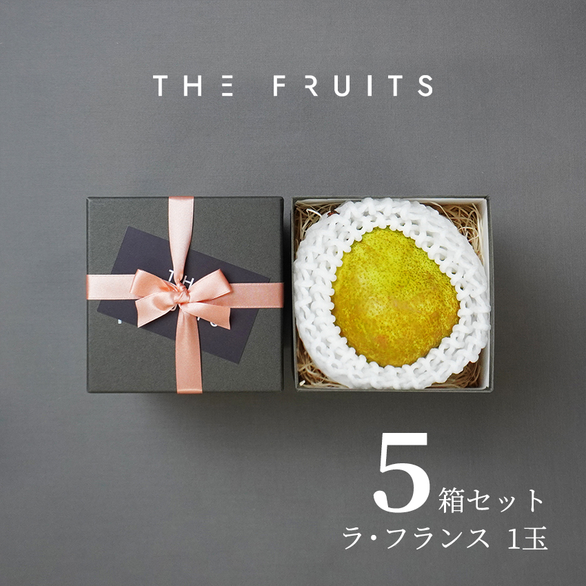 THE FRUITS ラ・フランス 山形県産 洋梨 ラ・フランス 1玉 等級 特秀 中玉 16玉級 以上 ラフランス 洋梨 高級 内祝い お返し 出産内祝い 内祝 入学内祝い 快気祝い 結婚祝い 結婚内祝い お供え 御供 ギフト フルーツ 果物  希少 食べ物 大容量 贈答品 贈答用