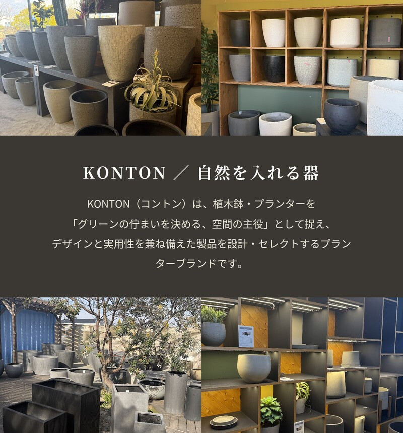 植木鉢 おしゃれ 高級 19号 14号 10号 大型 丸 丸型 KONTON コントン ラヴァ ボウル ファイバーセメント セメント 黒 ブラック 底穴あり 観葉植物 多肉植物 シンボルツリー 寄せ植え ボウル 特大 北欧 和モダン ナチュラル モダン 屋外 玄関 テラス ベランダ 庭