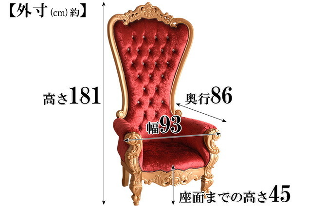 椅子 チェア 脚付 ロココ ゴールド 女王様の椅子 幅93cm レッド チェリー アンティーク調 ロココ調 姫系 プリンセス 猫脚 ヨーロピアン 輸入家具 オシャレ 写真館 ファンタジー 映画 おとぎの国からやって来た “王様の椅子”と“女王様の椅子 新生活