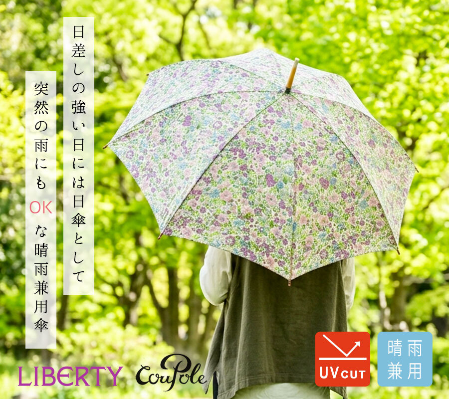 【Cou Pole クーポール】晴雨兼用 リバティプリント 桜ハンドル 長傘 / UVカット日傘 (CC-73007)レディース LIBERTY 花柄 フラワー 紫外線対策 日本製 アンブレラ プレゼント ギフト coupole 雨傘 母の日 クリスマス 60代 50代 40代 30代