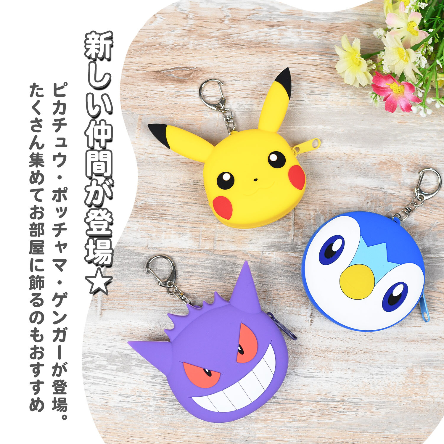 ふにゃっとやわらかい ミニポーチ ポケットモンスター シリコンミニポーチ ポーチ かわいい 小さめ ポケモン ガチャ活 人気 小さい ミニサイズ シリコン製 シリコン キャラクター ポケモンキャラ キーホルダー チャーム バッグチャーム 小学生 子供 おもちゃ
