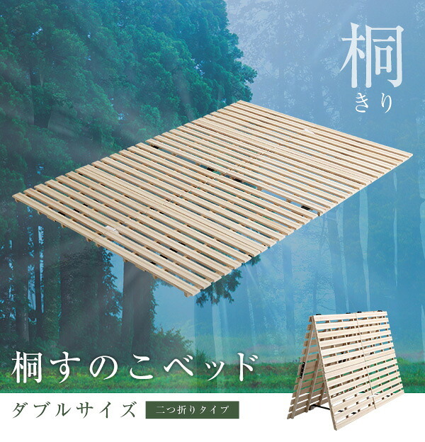 ベッド 寝具 天然木 桐 二つ折り すのこ 2つ折り 折りたたみ 収納 木製 ダブル 抗菌 頑丈 和室 吸湿 低ホルム 北欧 コンパクト 代引不可 送料無料 梅雨