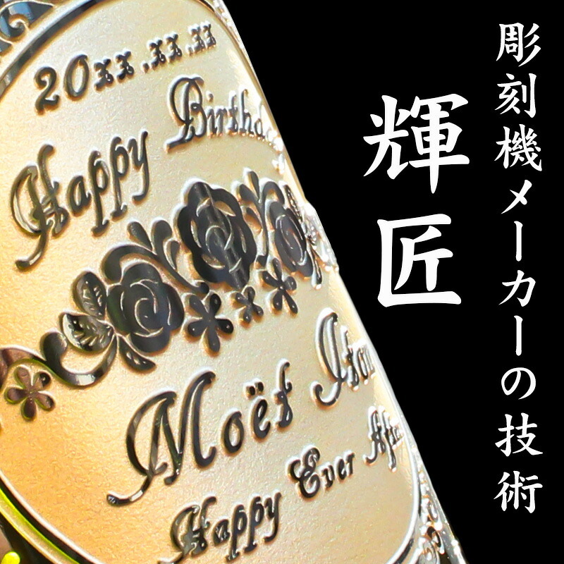 モエ 名入れ MOE お酒 白 シャンパン シャンドン 750ml ワイン モエ・エ・シャンドン 750 ボトル 名前入り プレゼント ギフト 面白い センス 定年退職 還暦祝い 退職祝い 男性 女性 お祝い 古希 喜寿 傘寿 米寿 卒寿 白寿 百寿 敬老の日