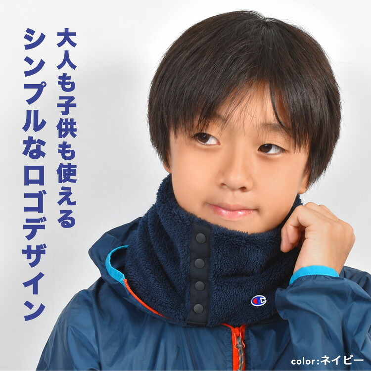 ネックウォーマー Champion チャンピオン メンズ レディース 大人 子供 キッズ ボア生地 ボタン付き 前開き マフラー ネックゲイター スヌード 襟巻き スポーツ ブランド 洗える 手洗い 黒 ブラック ネイビー アイボリー ブラウン カーキ グレージュ 首 防寒 冬 通学 通勤