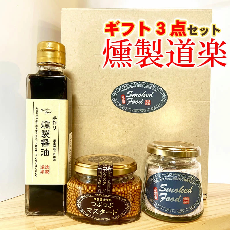 燻製ギフトＢ つぶつぶマスタード 燻製醤油  燻製塩 調味料・醤油 プレゼント【送料無料※一部地域除く】