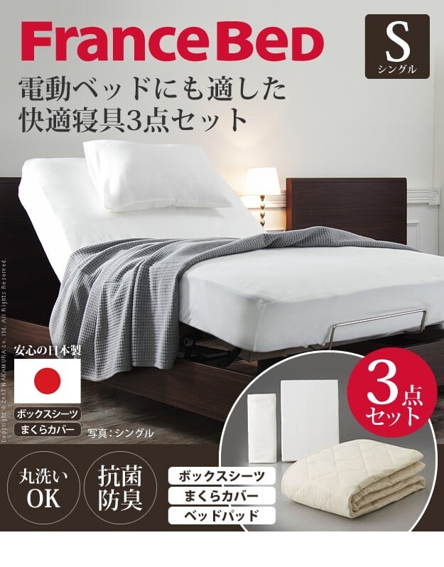 ボックスシーツ シングル ベッド フランスベッド寝具3点セット シングルサイズ フランスベッド 寝具 マットレス シーツ ベッドパッド ピロケース 枕カバー 伸縮フィット 丸洗い 洗える ニット 抗菌防臭加工 日本製 国産 肌触りがいい