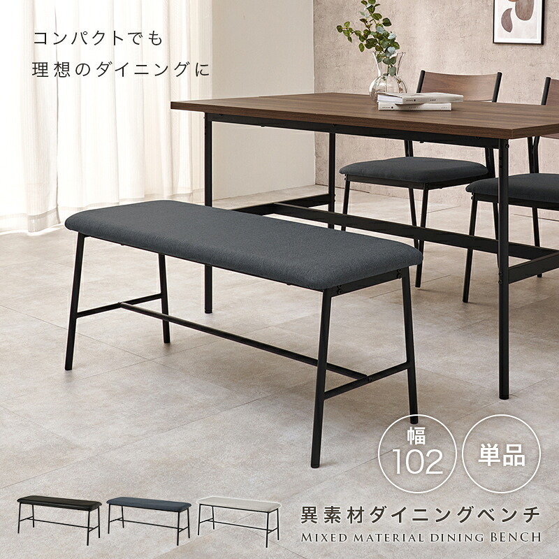 異素材 ダイニングベンチ 天然木 ベンチ イス 椅子 スツール PVC 合成皮革 ファブリック スチール脚 ヴィンテージな雰囲気 北欧風 幅102×奥行37 シンプル 食卓 ダイニング チェアー いす ベンチ椅子 家具 長椅子 食卓椅子 新生活