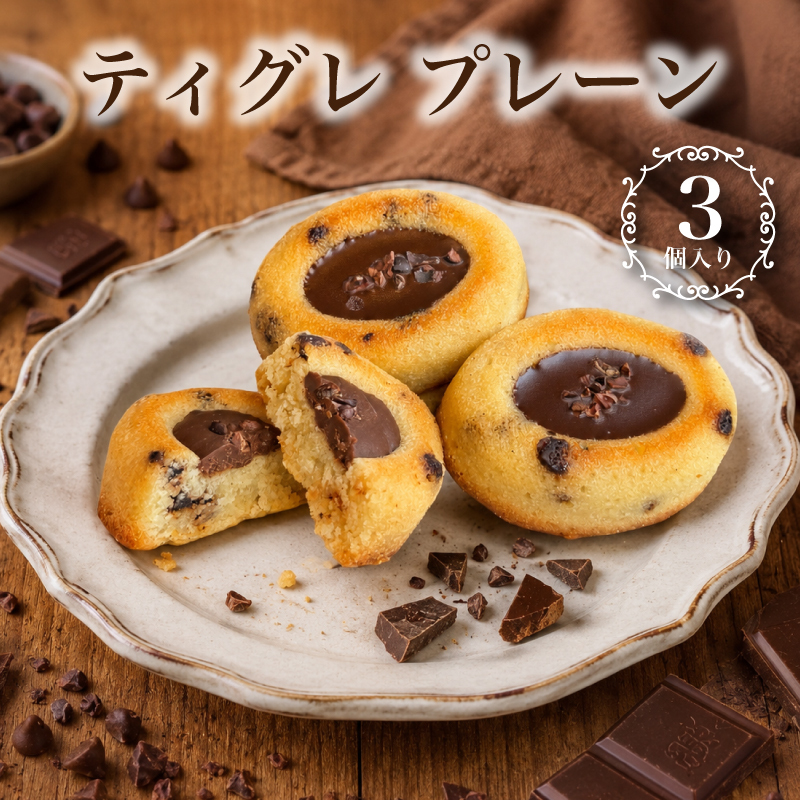 ティグレ プレーン 3個入 ギフト スイーツ かわいい 焼き菓子 フィナンシェ ティグレ チョコレート プレゼント お礼 誕生日 おしゃれ 洋菓子 手土産 贈り物 出産 結婚 お土産 お祝い 内祝い ギフト 個包装 プチギフト （夏季冷蔵配送）