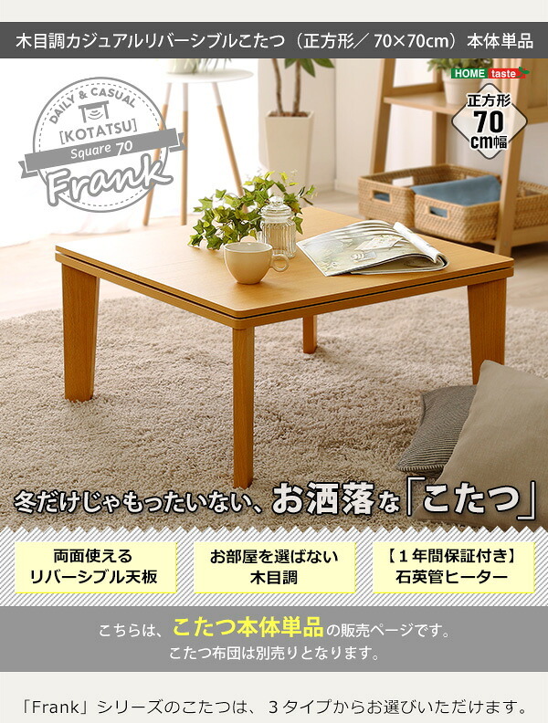 テーブル こたつ コタツ 70cm幅 正方形 単品 木目調 カジュアル リバーシブル 石英管ヒーター ウォールナット ナチュラル 薄型ヒーター リビング オールシーズン メーカー保証付き 秋 冬 シンプル 北欧 おしゃれ 一人暮らし 新生活