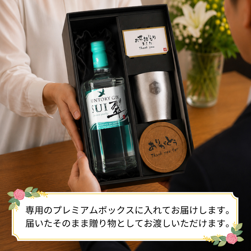 翠 SUI 名入れ お酒 サントリー ジン 700ml スピリッツ タンブラー カップ  名前入り プレゼント ギフト 面白い センス 定年退職 還暦祝い 退職祝い 男性 女性 お祝い 古希 喜寿 傘寿 米寿 卒寿 白寿 百寿 敬老の日