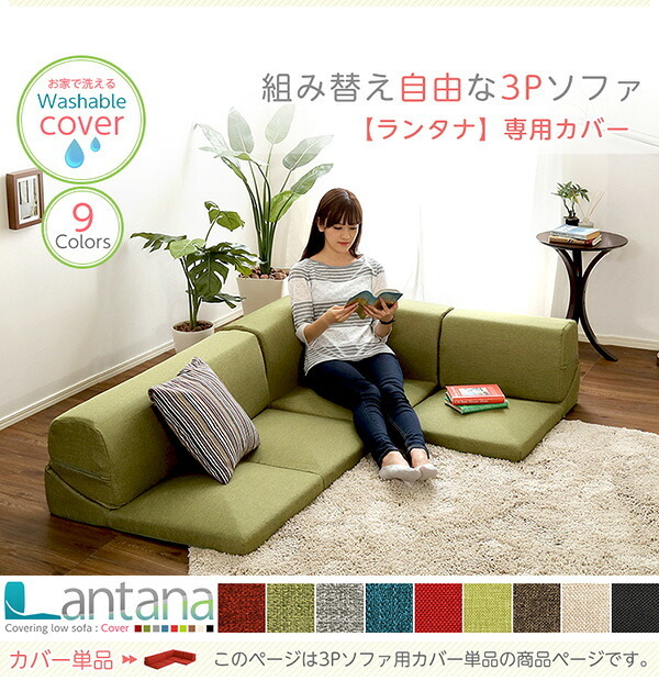 ソファ 座椅子 カバーリングコーナーロー カバー Lantana-ランタナ- カバーリング コーナー ロー ーカバー
