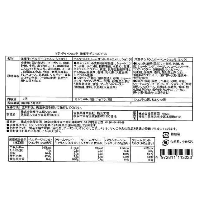 お歳暮 冬ギフト 焼き菓子 詰合せ マジドゥショコラ 監修 東京 自由が丘 洋菓子 スイーツ ギフト セット ベルギーワッフル バームクーヘン ビスケット 個包装 手土産 お礼 内祝い 贈り物 御歳暮