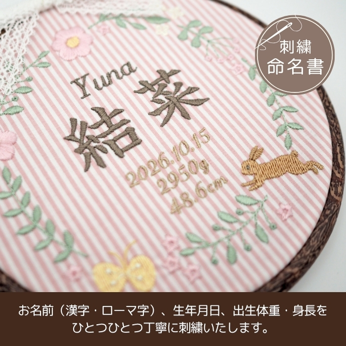 命名書 刺繍 刺しゅう おしゃれ 男の子 女の子 フレンチガーリー ストライプ うさぎ ピンク 北欧 丸型 メモリアル刺繍フレーム オーダー 名前 箱 かわいい 可愛い 送料無料 名前旗 命名式 ベビー 名入れ お七夜 お宮参り 100日記念 七五三 節句 誕生日 出産祝い 英語