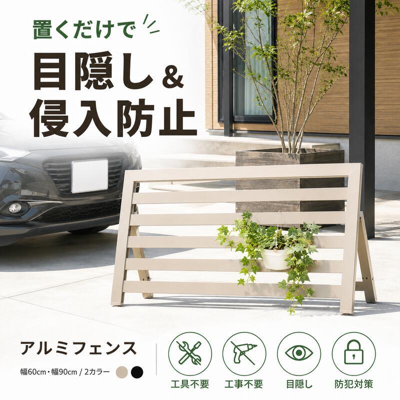 置くだけフェンス ガーデンフェンス 駐車場 侵入防止 目隠しフェンス アルミ 幅60 幅90 工事不要 工具不要 屋外 防犯 軽量