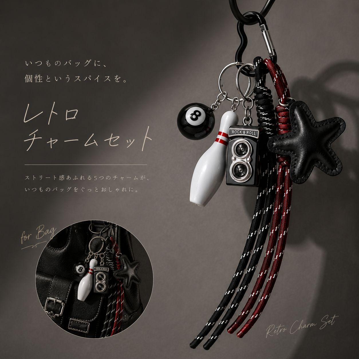 バッグチャーム キーホルダー セット じゃらじゃらチャーム レトロ カメラ ボウリング 星 モチーフ キーリング バッグアクセサリー 韓国風 おしゃれ かわいい 個性的 カバン 飾り