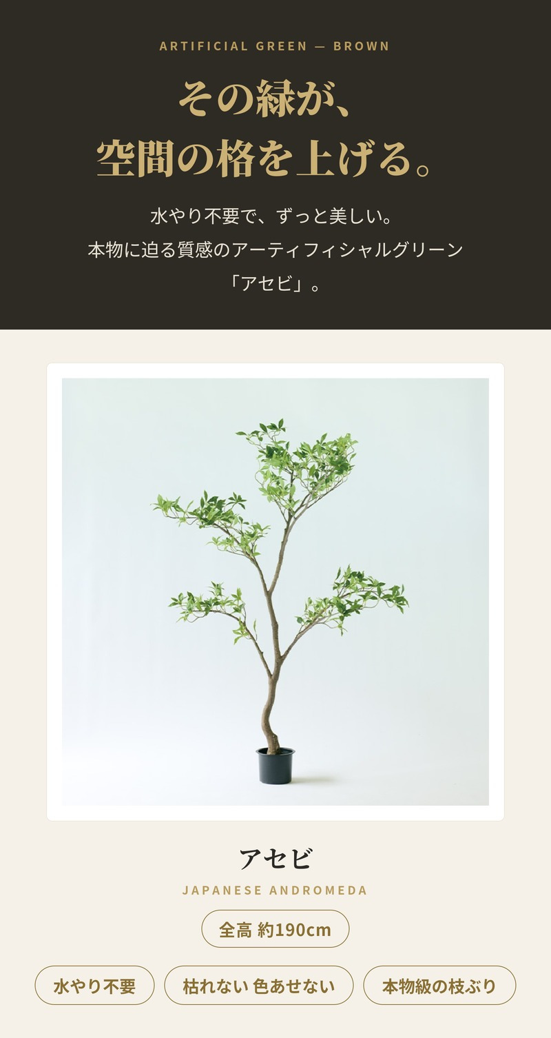 観葉植物 造花 アセビ BROWN 全高約190cm 大型 スリム フェイクグリーン 高級 本物そっくり リアル おしゃれ 和風 和モダン インテリア 人工観葉植物 アーティフィシャルグリーン オフィス 店舗 ホテル 旅館 開店祝い 室内 リビング 玄関 風水 庭木 あせび