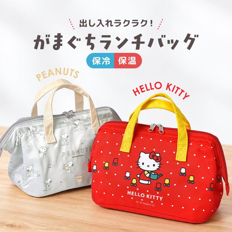 ハローキティ スヌーピー ランチバッグ 保冷バッグ SNOOPY HELLO KITTY サンリオ sanrio 保冷 保温 お弁当バッグ がまぐち ワイヤー入り 自立 大容量 アルミ素材 メッシュポケット ペットボトル 入る PEANUTS ピーナッツ キャラクター かわいい おしゃれ 子供 通勤 通学 遠足