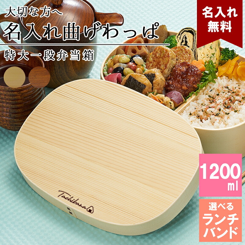 曲げわっぱ 弁当箱 名入れ 名前入り まげわっぱ わっぱ弁当箱 お弁当箱 ランチボックス 1200ml 木製 1段 仕切り ランチベルト ゴムバンド セット 軽量 大容量 楕円型 おしゃれ かわいい 大人 メンズ 和風 ナチュラル 送料無料 ギフト プレゼント 父の日